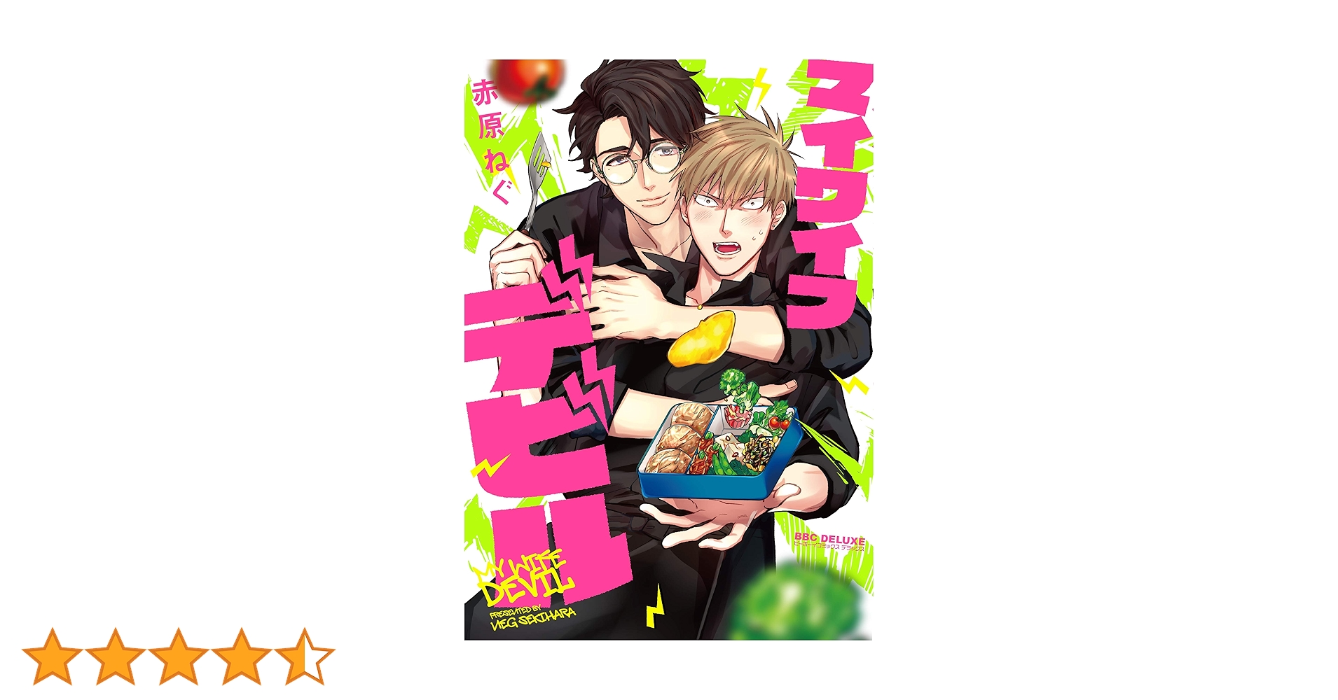 Amazon.co.jp: マイワイフデビル (ビーボーイコミックス